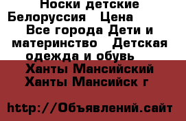 Носки детские Белоруссия › Цена ­ 250 - Все города Дети и материнство » Детская одежда и обувь   . Ханты-Мансийский,Ханты-Мансийск г.